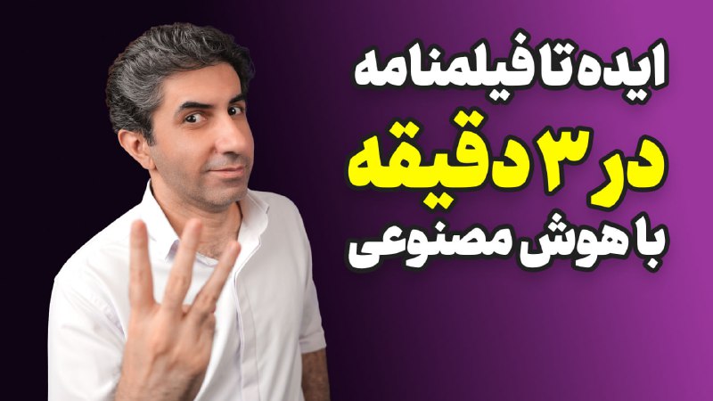 قسمت دوم ویدیوی استفاده از ChatGPT …