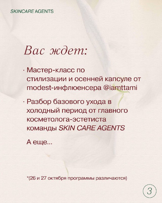 SKIN CARE AGENTS