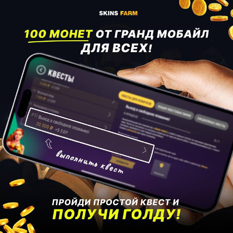 ***🔥*** 100 МОНЕТ ОТ ГРАНД МОБАЙЛ …