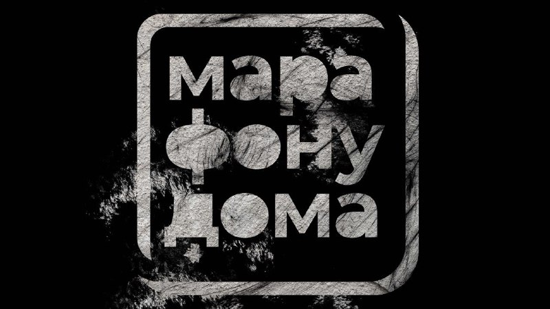 Документальный фильм про [#марафонудома](?q=%23%D0%BC%D0%B0%D1%80%D0%B0%D1%84%D0%BE%D0%BD%D1%83%D0%B4%D0%BE%D0%BC%D0%B0)
