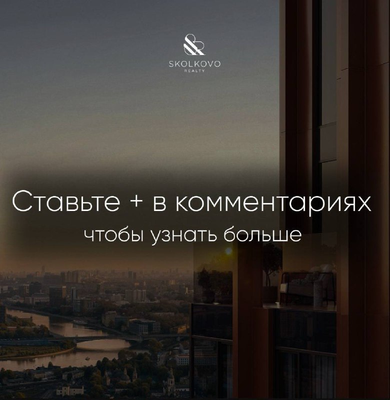 Skolkovo Realty 🔝 Интересное об элитной …