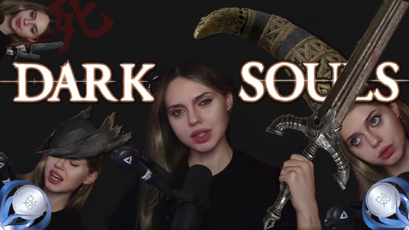 Наконец вся трилогия Dark Souls пройдена …