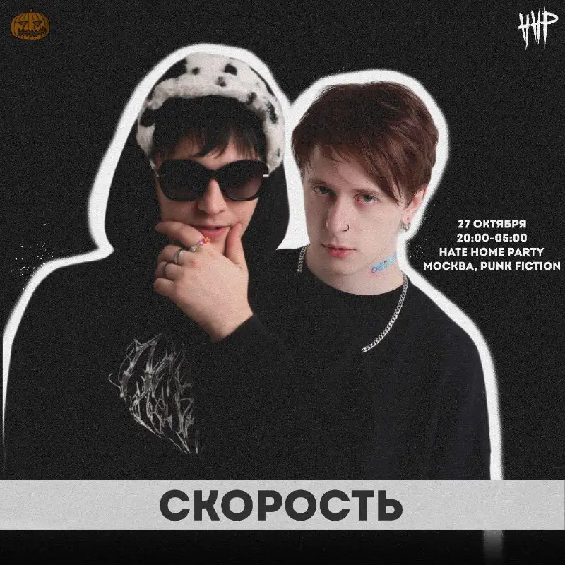 **HATEHOMEPARTY** ПРИБЛИЖАЕТСЯ ***👾***