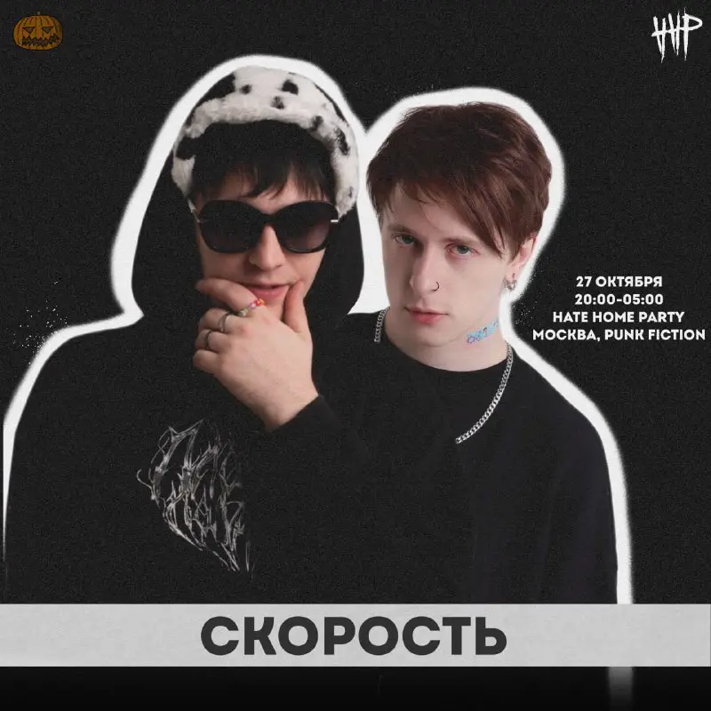 **HATEHOMEPARTY** УЖЕ В ЭТУ ПЯТНИЦУ ***👾***