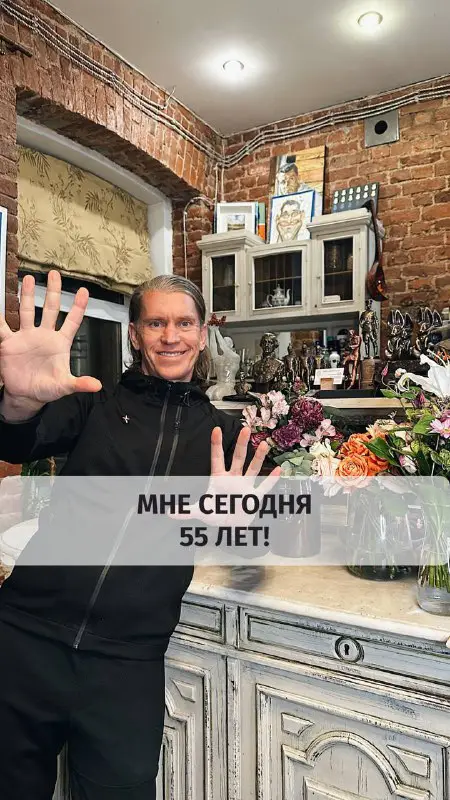 МНЕ СЕГОДНЯ 55 ЛЕТ!