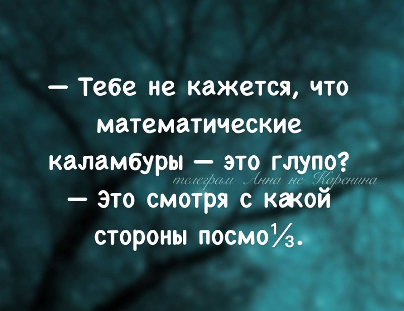 Чтобы понимать такие шутки, надо зреть …