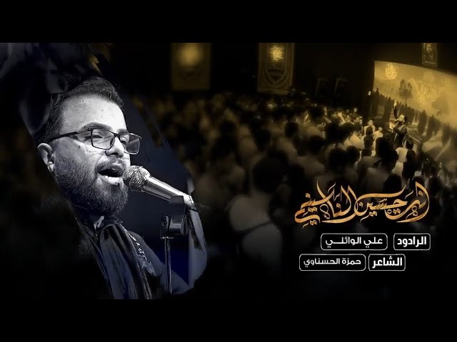 انه حسين الناسيني \_ علي الوائلي …