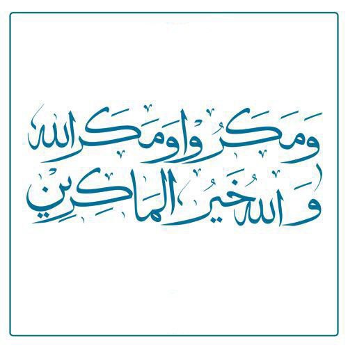 «وَمَكَروا وَمَكَرَ اللَّهُ ۖ وَاللَّهُ خَيرُ …