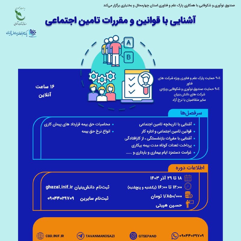 دوره آموزشی آشنایی با قوانین و …