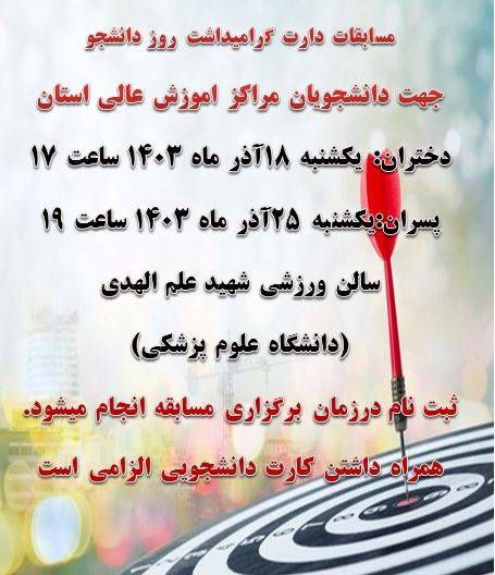 ***?*** **مسابقات دارت گرامیداشت روز دانشجو …