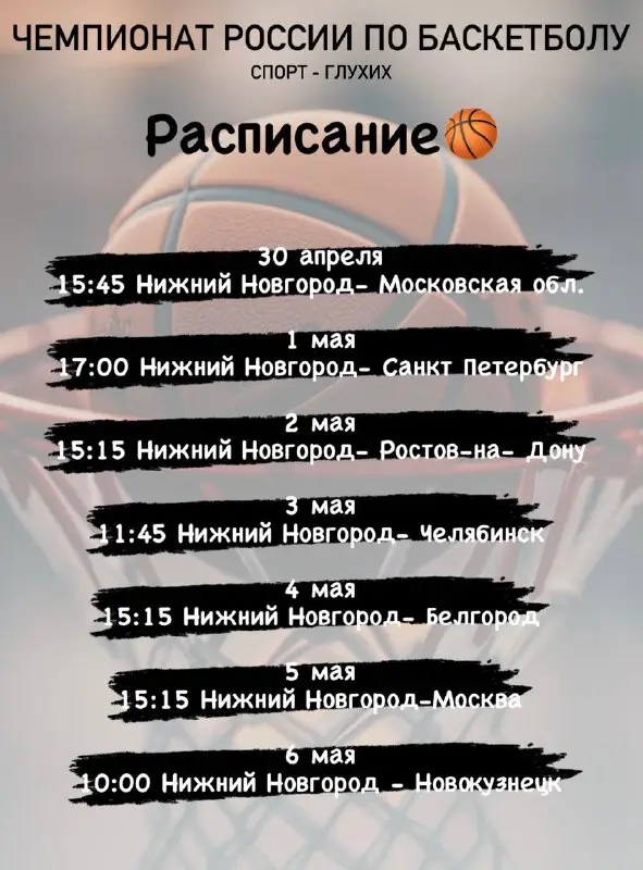 ***🏀*** Расписание чемпионата России по баскетболу!