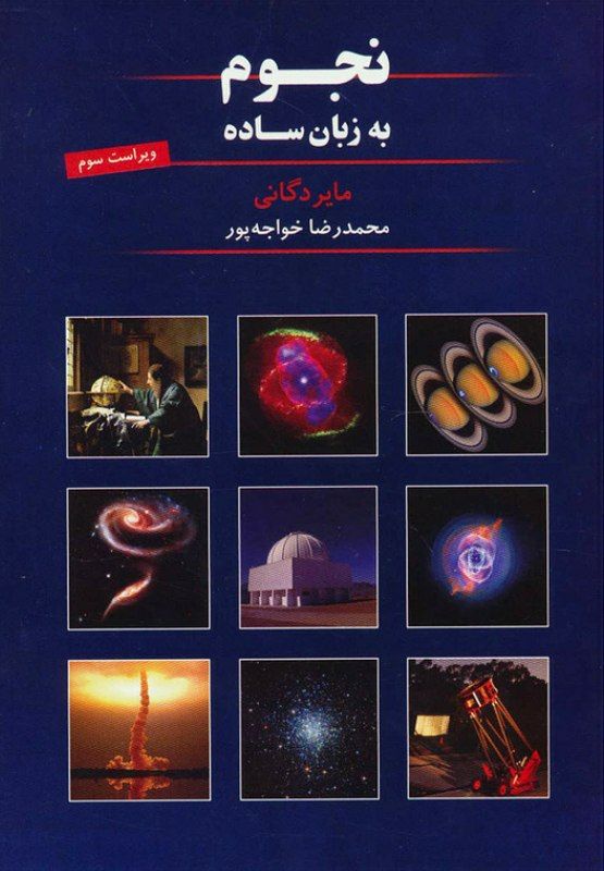 ***📚*****کتاب** **نجوم به زبان ساده**