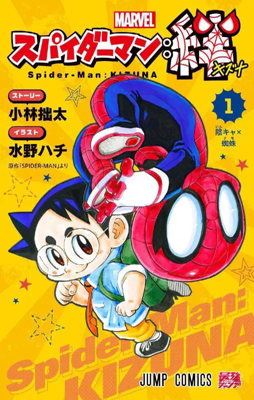 ‏غلاف المجلد الأول لمانجا Spider-Man: Kizuna