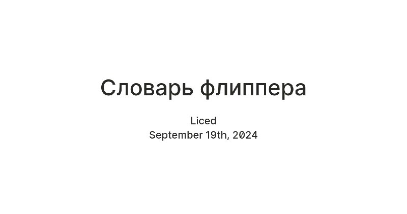 [Словарь флиппера](https://teletype.in/@licedq/UiX4bdBzA2E)