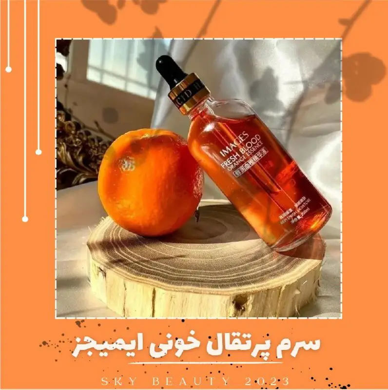 سرم پرتقال خونی ایمیجز***🧡******🍊***