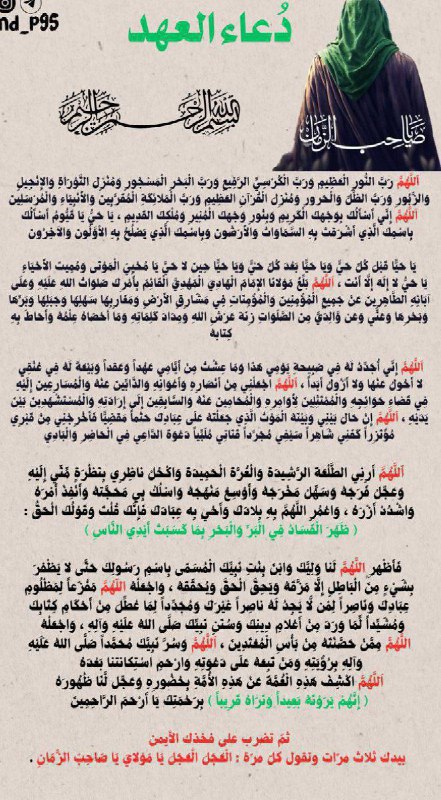 **- دُعاء العِهد .