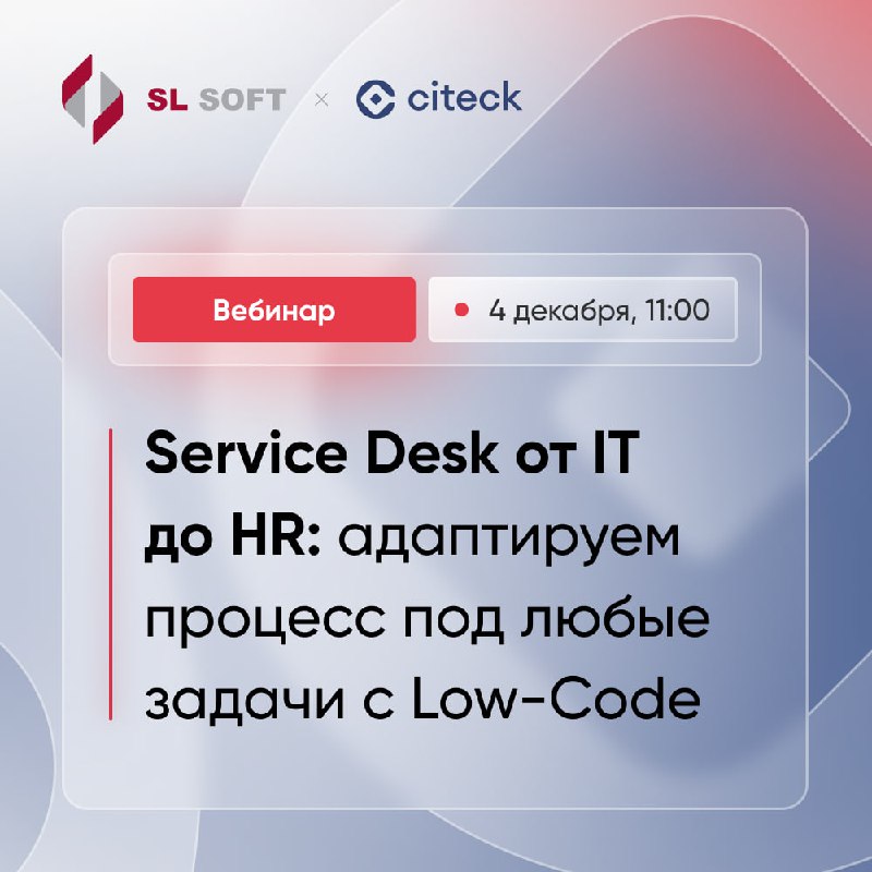 Приглашаем на вебинар **«Service Desk от …