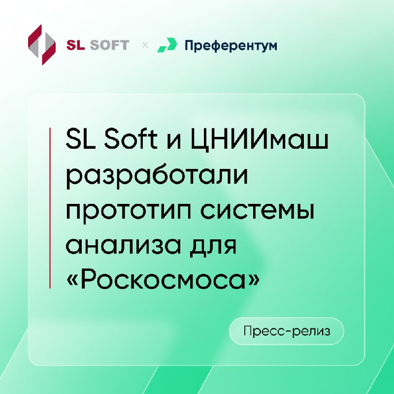 SL Soft и ЦНИИмаш разработали прототип …