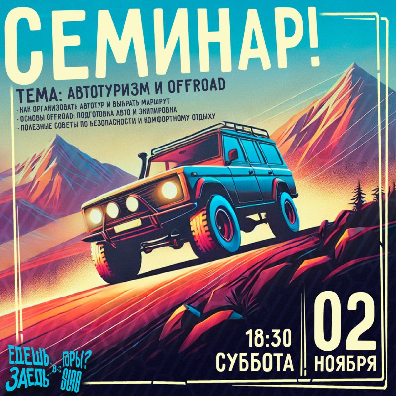 ***🚜***Семинар по автотуризму и Offroad-приключениям в …