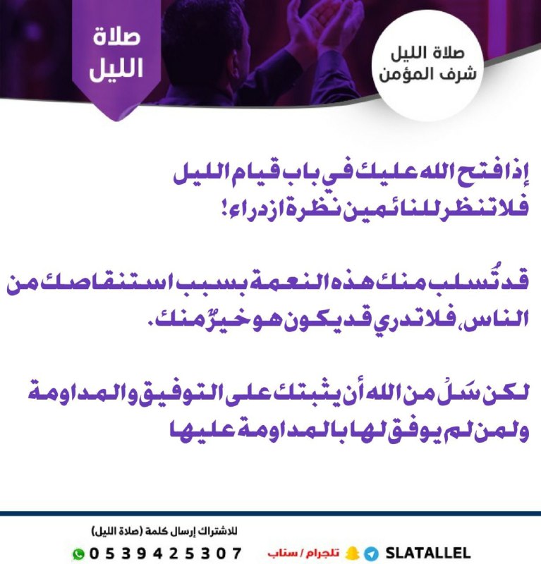 صلاة الليل(شرف المؤمن)