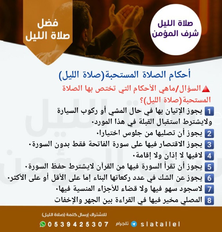 أحكام صلاة الليل