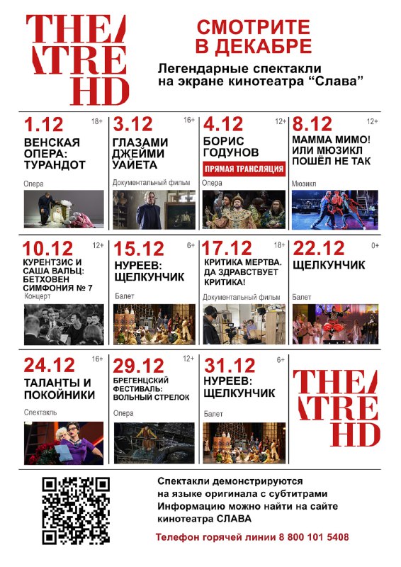 Расписание театральных постановок проекта TheatreHD на …