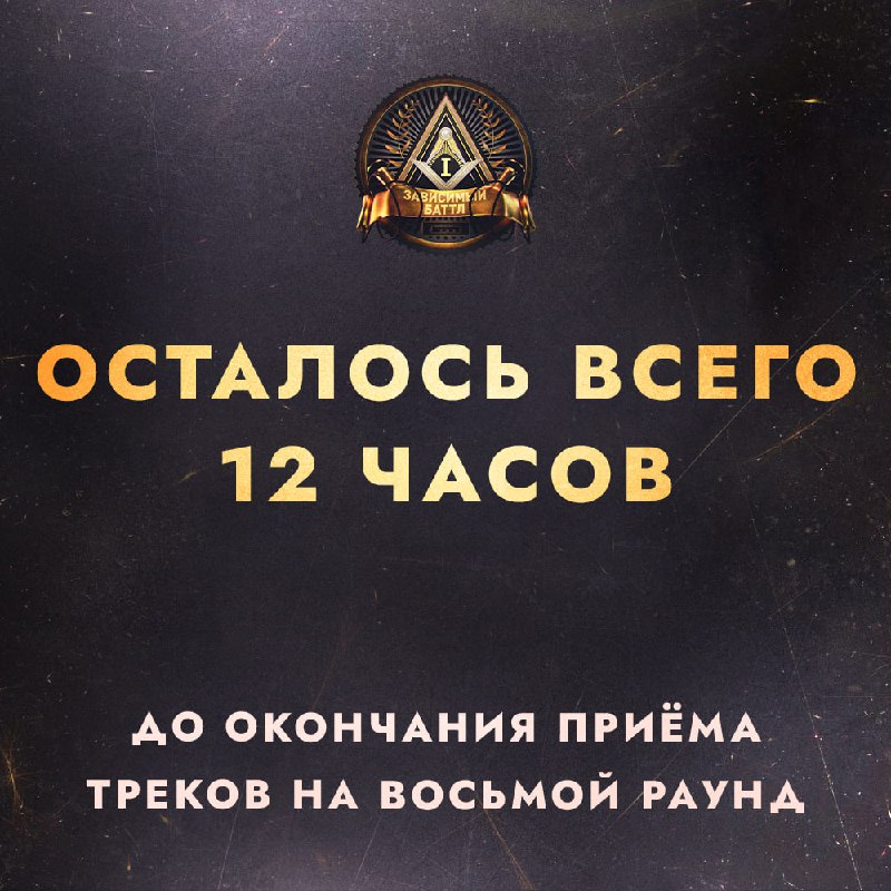 **12 ЧАСОВ ДО ОКОНЧАНИЯ ПРИЁМА ТРЕКОВ …