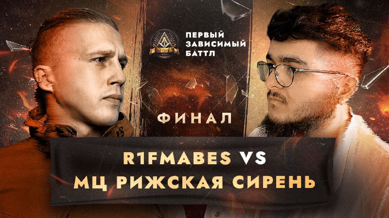 **ПЕРВЫЙ ЗАВИСИМЫЙ БАТТЛ: R1FMABES vs МЦ …