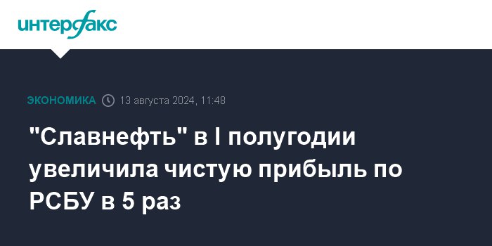 **"Славнефть" в I полугодии увеличила чистую …