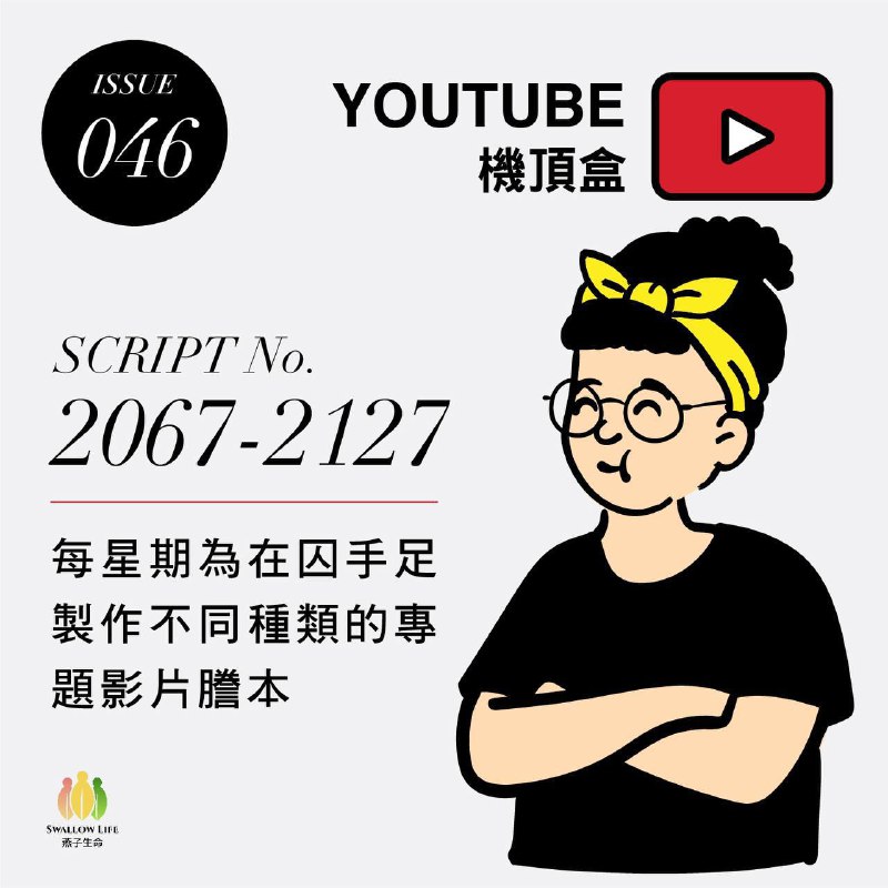 【***🕊️******🕊️***第46期 YouTube機頂盒｜61條片逾19萬字】