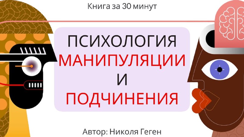 **Психология манипуляции и подчинения** - [#лекция](?q=%23%D0%BB%D0%B5%D0%BA%D1%86%D0%B8%D1%8F) …