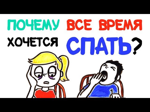 **Почему всё время хочется спать** — …