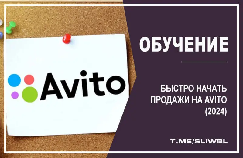 [​](https://hooks.pro/media/2024/03/13/bot826197106/file-ZfFfgwOe_q.jpg)**Быстро начать продажи на Avito (2024)**