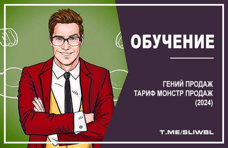 [​​](https://telegra.ph/file/0d464f336d0de145d4855.jpg)**Гений продаж. Тариф Монстр продаж (2024)**