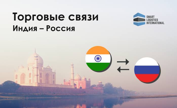 *****🇮🇳*** Индия наращивает торговые связи с …