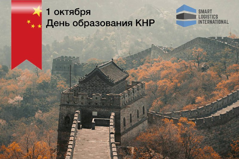 *****🇨🇳*** День образования Китайской Народной Республики**