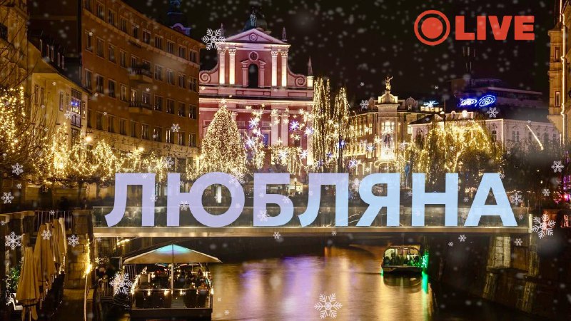 ***🇸🇮*****ПРЯМОЙ ЭФИР.** ***🎄*** **Волшебная Любляна и …