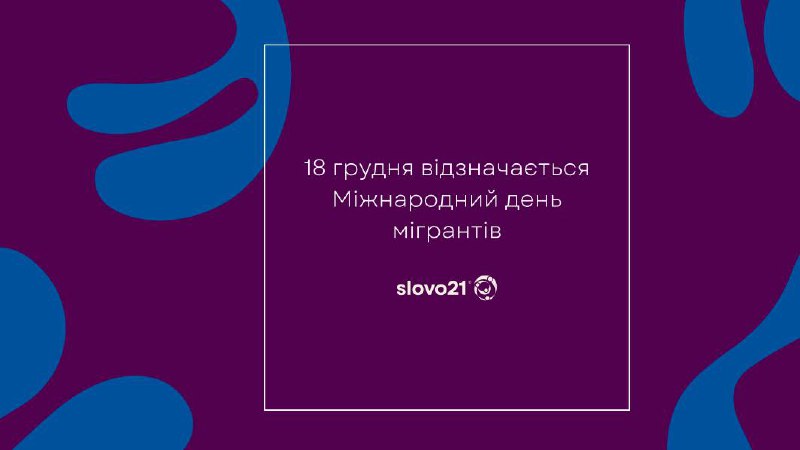 **Сьогодні відзначається Міжнародний день мігрантів