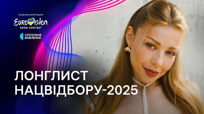 **Лонглист учасників Нацвідбору на «Євробачення-2025»** ***😍******❤️‍🔥***