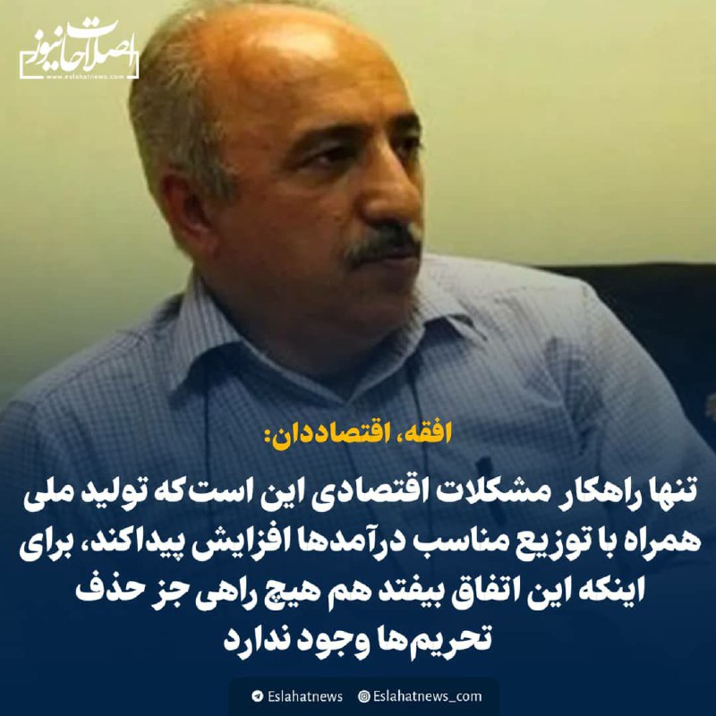 ***?*** یک اقتصاددان: تنها راهکار مشکلات …