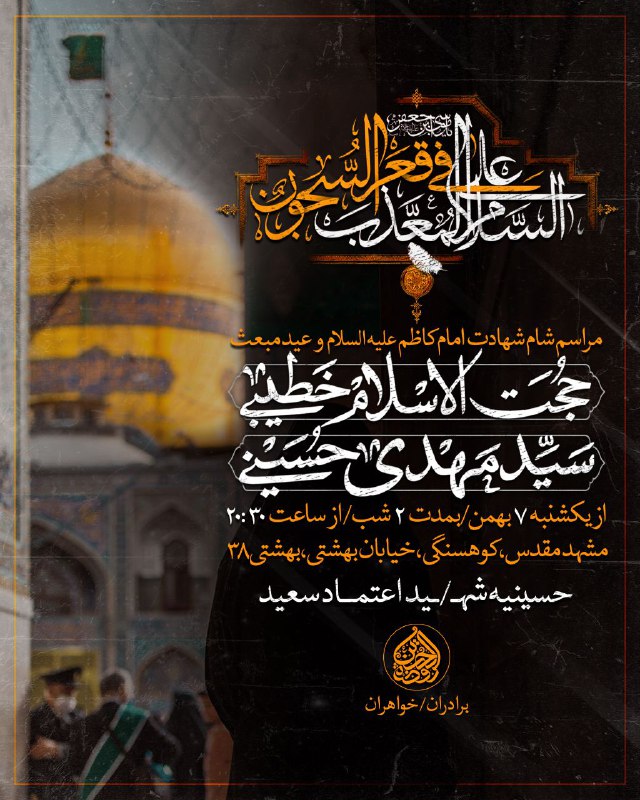 [**#اطلاعیه**](?q=%23%D8%A7%D8%B7%D9%84%D8%A7%D8%B9%DB%8C%D9%87)[**#مشهد\_مقدس**](?q=%23%D9%85%D8%B4%D9%87%D8%AF_%D9%85%D9%82%D8%AF%D8%B3) **مراسم‌شام‌شهادت‌امام‌کاظم(علیه‌السلام)