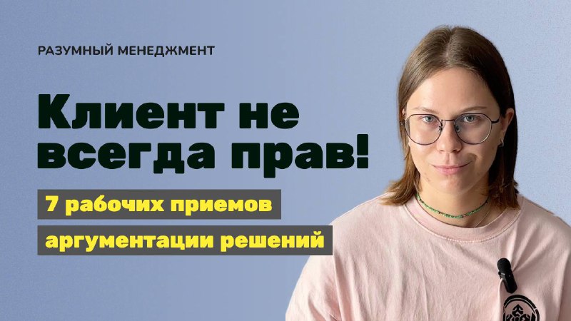 **Клиент не всегда прав!**Такой текст я …