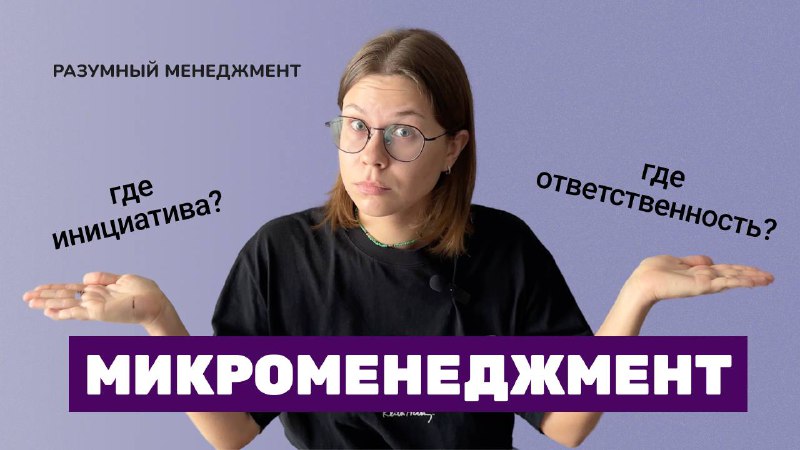 ***🔥***Новый выпуск подкаста **про микроменеджмент** – …