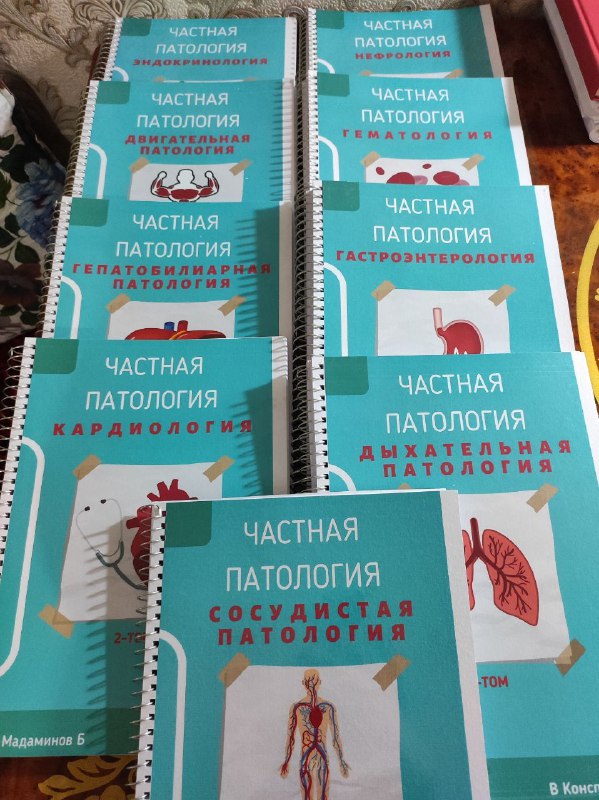 ***📕***"**Частная патология в конспектах**"