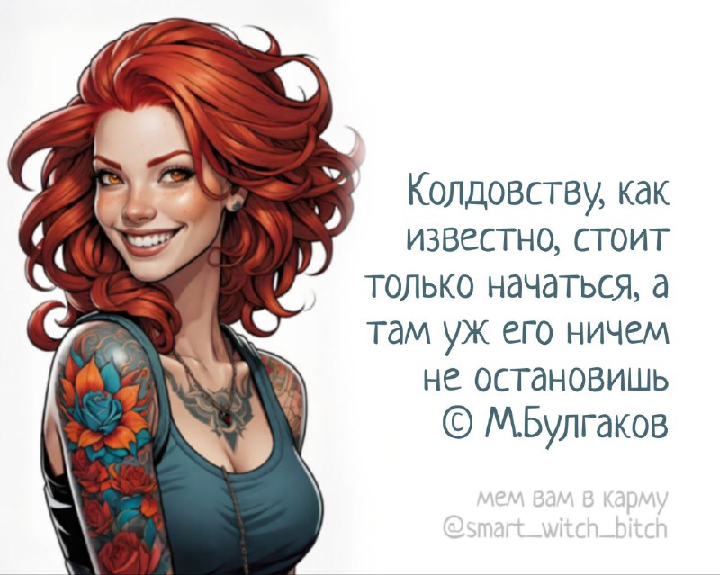 [Мем вам в карму](http://t.me/smart_witch_bitch)