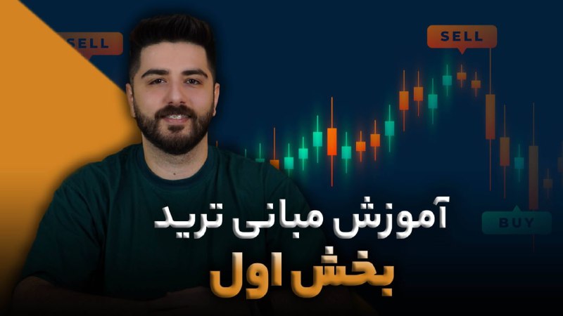 دوره آموزش ترید رایگان | کاربردی …