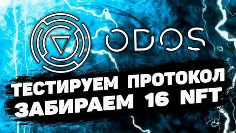 ***🔥*** **Проверяем дроп от ODOS Protocol** …