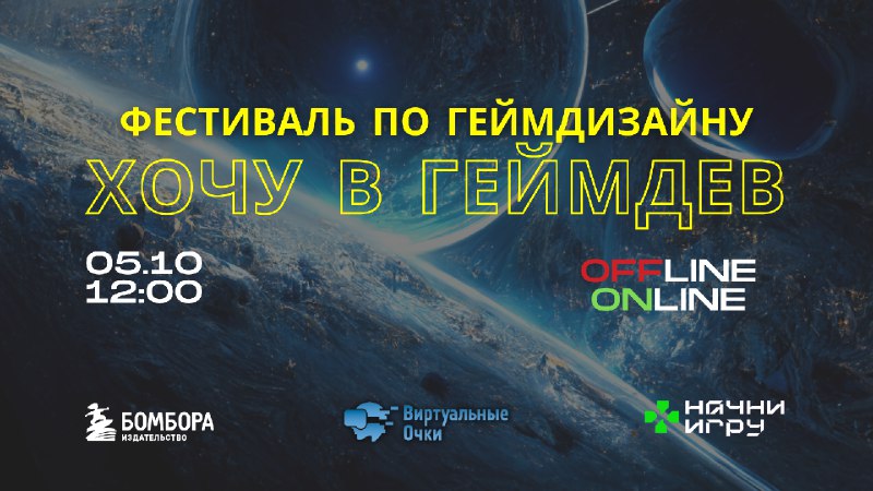 ***👀*** **ФЕСТИВАЛЬ** [«Хочу в Геймдев!»](https://games.hse.ru/event)