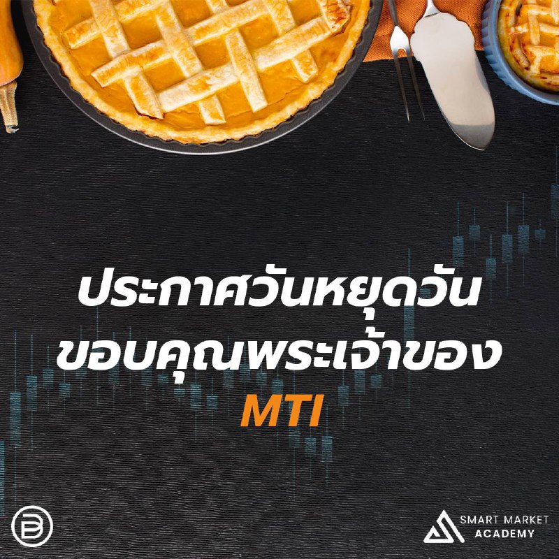 ***?*** ประกาศวันหยุดขอบคุณพระเจ้าของ MTI ***✨***