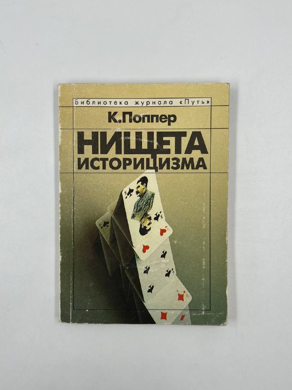 **«Нищета историцизма»**